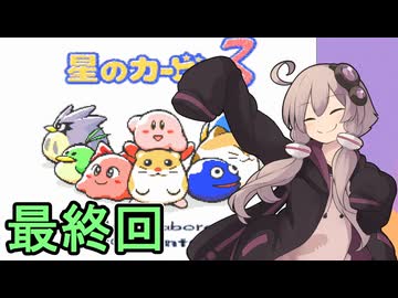全てを吸い込むゆかりさん３　その１６（最終回）【星のカービィ３】