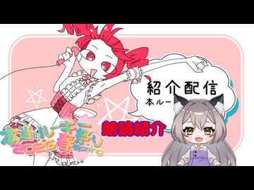 本当のルーキー祭り2026春　朗読紹介　第三夜