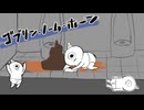 【悲報】うんちの音、ナーフ【ゴブリン・ノーム・ホーン】