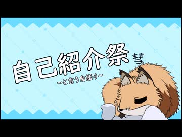 【自己紹介祭】自己紹介。