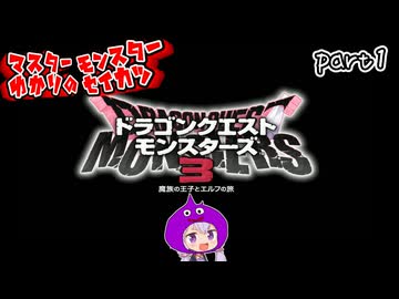 モンスターマスターゆかり　part1【ドラクエモンスターズ3】