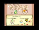 「おうどんぱ」を遊ぼう