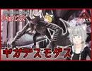 【ARK/ASA:Lost Colony】Part22：ギガデスモダス！インフレ戦国時代を切り裂く翼【ゆっくり実況】