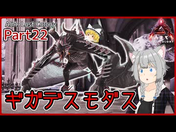 【ARK/ASA:Lost Colony】Part22：ギガデスモダス！インフレ戦国時代を切り裂く翼【ゆっくり実況】