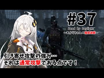 【DbD】あかりちゃんの箱庭遊戯 Part37 （デススリンガー）【紲星あかり実況】