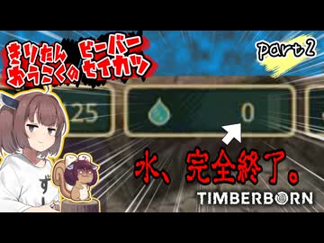 きりたん王国のビーバー生活　part2【Timberborn】