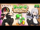 フカシギな生き物に出会いに行くぞ！【ヨッシーとフカシギの図鑑】#1