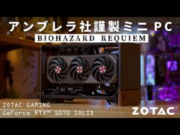 【RE9】世界未発売！バイオコラボなRTX 5070で組む、アンブラ社謹製小型ゲーミングPC【ZOTAC GAMING GeForce RTX 5070 SOLID】
