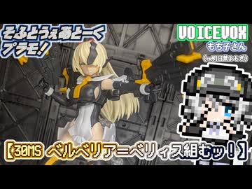 【プラモデル】30MS ベルベリア＝ベリィス組むッ！【模型娘のもち子さん】pt.38