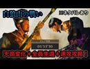 【真・三國無双ORIGINS】※ネタバレあり 白狼山の戦い 難易度:無双に挑む者 天命変化達成 挑戦目標達成 敵軍全滅 全味方武将生還