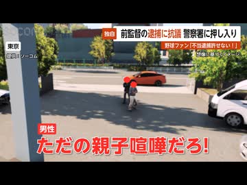 【独自】野球ファンが前監督の不当逮捕に怒り警察署に押し入る…警察が一喝「子どものSOSを黙殺するのか？」 東京