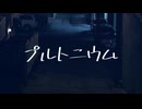 【初音ミク】プルトニウム【オリジナル曲】