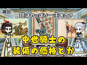 中世の騎士の装備ってどのくらいのお金がかかったのか問題