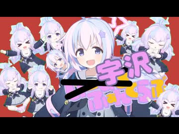 宇沢ふぁんくらぶ／いーあるふぁんくらぶMAD　ブルアカMAD