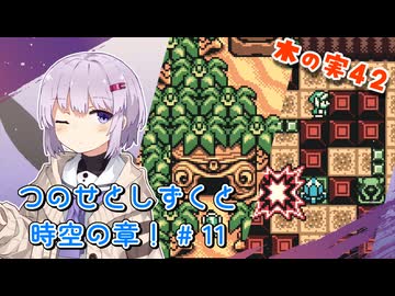 【ゼルダの伝説】つのせとしずくと時空の章！#11 ふしぎの木の実 Part42【VOICEROID実況プレイ】