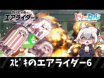 ｽﾋﾟｷのエアライダー6