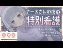 やれやれ系ナースさんの夜の特別看護