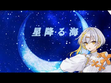 【ナツメイツキ】星降る海（超かぐや姫！）【SynthV 2 カバー】