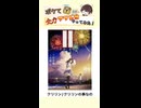 【ﾃﾞｭﾌ】テンションバチ上げでボケて読み上げてみた！Part 113