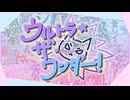 【メドレー単品】ウルトラ・ザ・ワンダー！