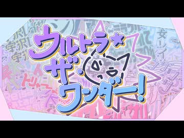 【メドレー単品】ウルトラ・ザ・ワンダー！