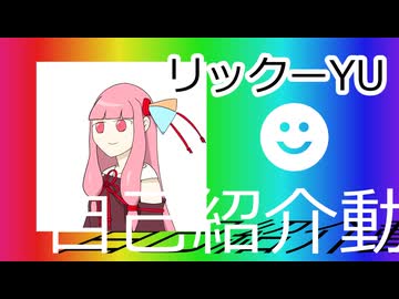 【自己紹介祭】リックーYU の自己紹介動画