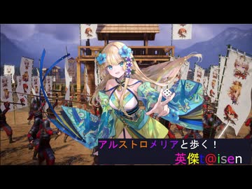 【アルストロメリアと歩く、英傑t@isen その86】VS星主の星＆三島明神顕現Withアルストロメリア【Ver3.5.0.A】