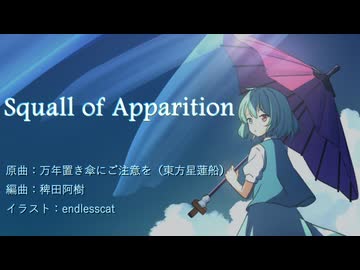 【東方アレンジ】Squall of Apparition【万年置き傘にご注意を】