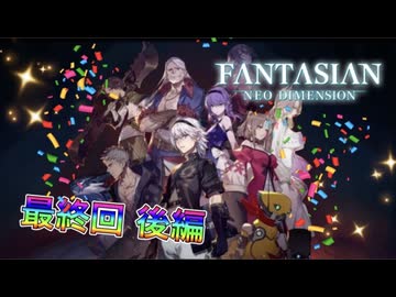 【実況】ファンタジアン ネオディメンジョンやろうぜ！ 最終回 後編ッ！！