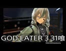 【GOD EATER 3】神機使い生活　31喰【後編】