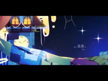 あしたになれば / 可不＆星界