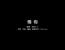 懺悔 / 初音ミク