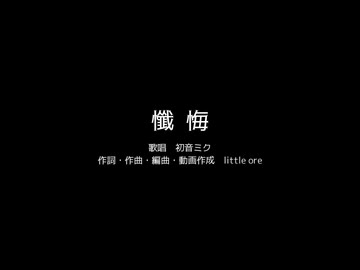 懺悔 / 初音ミク