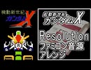 【起動新世紀ガンダムX】OP曲　Resolution　ファミコン音源アレンジ