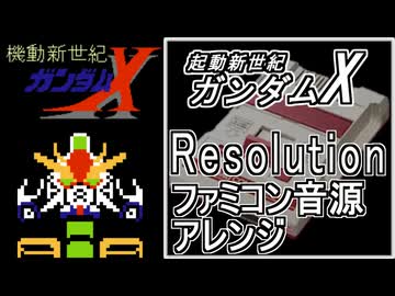 【起動新世紀ガンダムX】OP曲　Resolution　ファミコン音源アレンジ
