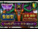 【ドラクエ10】#47　伝説の宿敵たち【シドー】Ver6.0ストーリーを駆け抜ける！パニガルム・細胞・金策諸々もやるよ！　ドラゴンクエストX　オンライン【DQ10】【DQX】初見歓迎・参加型