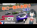 【iRacing】#12 宮舞モカとSeCR富士24時間2026【VOICEPEAK/CeVIO実況】