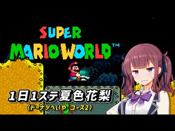 【スーパーマリオワールド】1日1ステージ夏色花梨のスーパーマリオワールド_「8.ドーナツへいや_コース2」【夏色花梨 実況】