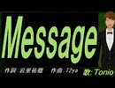 【TONIO】Ｍｅｓｓａｇｅ【カバー曲】