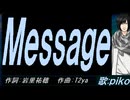 【PIKO】Ｍｅｓｓａｇｅ【カバー曲】