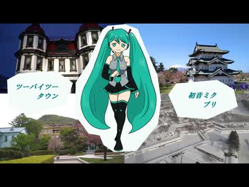【初音ミク】ツーバイツータウン【オリジナル】