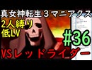 【真女神転生３マニアクス】低レベル＆２人パーティ縛り #36 VSレッドライダー