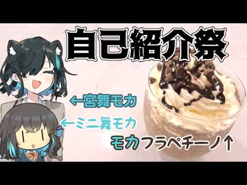 自己紹介だってのに新メンバー『ミニ舞モカ』が加わりました。【自己紹介祭】【モカフラペチーノ】