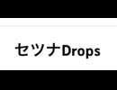 セツナDrops