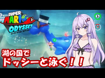 【スーパーマリオオデッセイ】Part06 湖の国【VOICEROID実況】