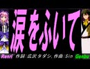 【GENBU&Renri】涙をふいて【カバー曲】