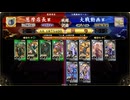 【英傑大戦】行け、王平！ その26【百八十万石：vs 玄単呂布ワラ】