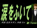 【TONIO】涙をふいて【カバー曲】