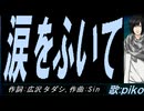 【PIKO】涙をふいて【カバー曲】