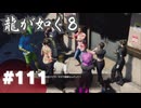 【龍が如く8】#Part111｜女性6名、男性2名からの集団暴行